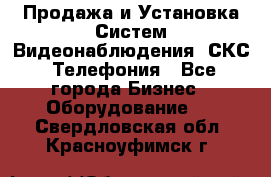 Продажа и Установка Систем Видеонаблюдения, СКС, Телефония - Все города Бизнес » Оборудование   . Свердловская обл.,Красноуфимск г.